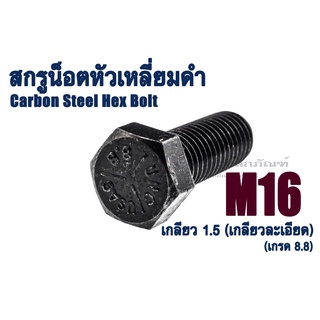 น็อตเหลี่ยมดำแข็ง M16 เกลียว 1.5 (น็อตเบอร์ 24) เกรด 8.8 น็อตแข็งหัวหกเหลี่ยม ยาว 25 - 150 มิล (แพ็คละ 1 ตัว)