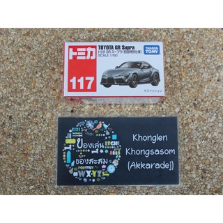 Tomica No.117 Toyota GR Supra (สีพิเศษ) - โมเดลรถเหล็ก โทมิก้า เบอร์ 117 โตโยต้า ซูปร้า จีอาร์ สีพิเศษ