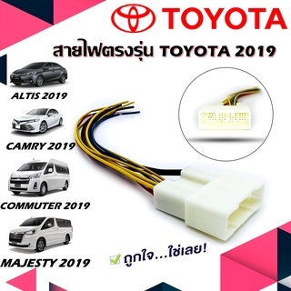 ชุดสายไฟวิทยุตรงรุ่น TOYOTA 2019 ALTIS CAMRY COMMUTER MAJESTY (STANDARD)