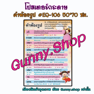 โปสเตอร์เรื่องคำพ้องรูป #EQ-106 โปสเตอร์กระดาษ โปสเตอร์สื่อการเรียนรู้ #gunny #stationery