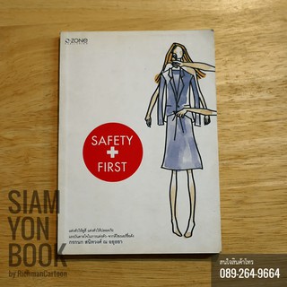 Safety + First กรกนก สนิทวงศ์ ณ อยุธยา