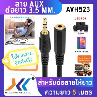 สายต่อหูฟังให้ยาวขึ้น สาย AUX ต่อยาว Stereo 3.5mm ผู้-เมีย สาย AUX สำหรับต่อสายให้ยาวขึ้น ความยาว 5 เมตร