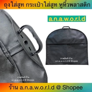 a.n.a.w.o.r.l.d ถุงใส่สูท พับหิ้วได้ หูหิ้วพลาสติก 1 ชิ้น (สีดำ) มีเชือกดึงซิป แถมฟรี ไม้แขวนพับได้ ถุงของขวัญ 1 ชิ้น