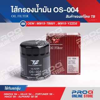 90915-YZZD2 ไส้กรองน้ำมัน TB OIL FILTER OS-004 ของแท้ รถโตโยต้า วีโก้, ฟอร์จูนเนอร์, อิโนว่า