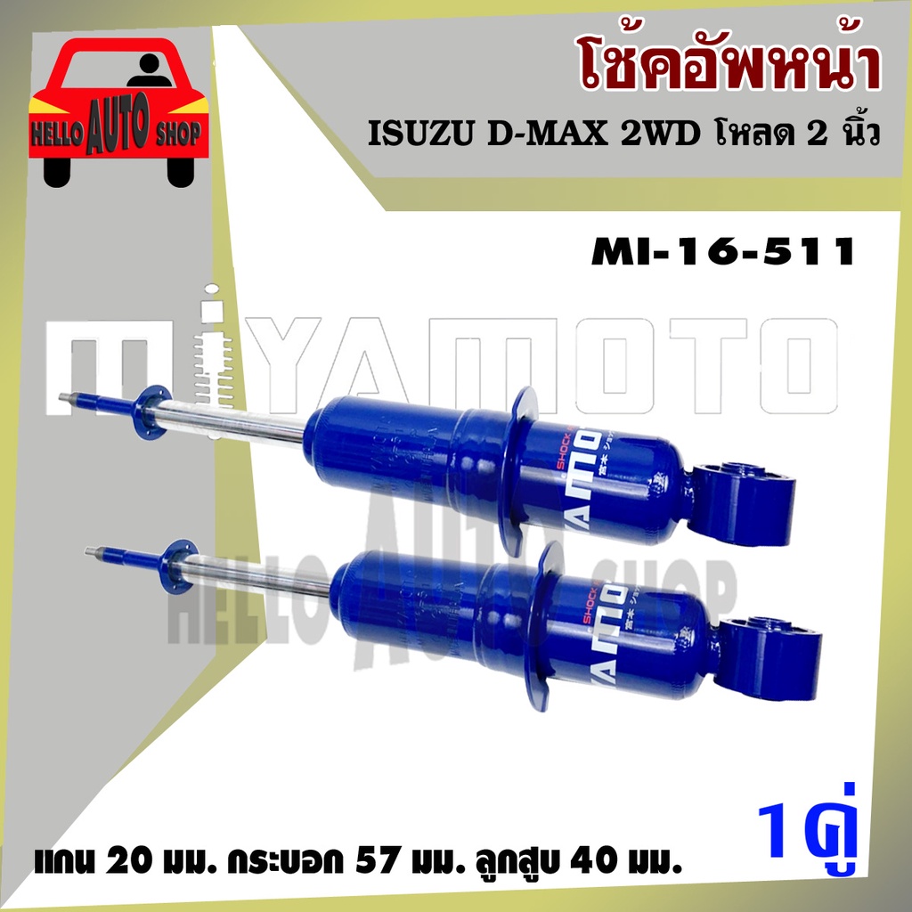 โช้ค MIYAMOTO โช๊คอัพคู่หน้า ISUZU #D-MAX  #ขับ 2 #โหลด 2 นิ้ว  (1 คู่) รหัส MI-16-511