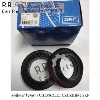 ลูกปืนเบ้าโช้คหน้า CHEVROLET CRUZE ยี่ห้อ SKF