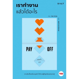 เราทำงานแล้วได้อะไร (Pay Off) (TED Business Series)