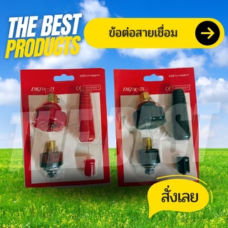 The Best -  ข้อต่อสายเชื่อม ข้อต่อตู้เชื่อม Inverter (ครบชุด แดง-ดำ)