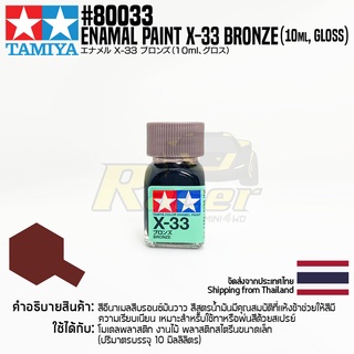 [สีอีนาเมล] TAMIYA 80033 Enamel Paint X-33 Bronze (Gloss, 10ml) สีทามิย่าแท้ paint