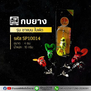 กบยาง รุ่น ขาแบน ใบพัด - คละสี