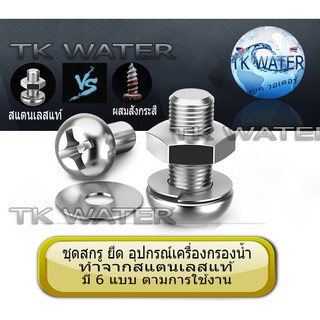 มาใหม่ อะไหล่น็อดยึดอุปกรณ์กรองน้ำ สกรูยึดอุปกร์เครื่องกรองน้ำ  น็อตสแตนเลส