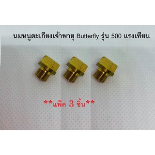 นมหนูตะเกียงเจ้าพายุ Butterfly รุ่น 500 แรงเทียน (**แพ็ค 3 ชิ้น**) อะไหล่ตะเกียงเจ้าพายุ นมหนู ตะเกียงเจ้าพายุ