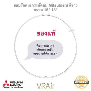 ขอบตะแกรงพัดลม​ Mitsubishi ของแท้ ขนาด 12" 16" 18" อะไหล่​พัดลม พัดลม ห้ามวัดจากตะแกรง ให้ยึดขนาดตามรุ่นพัดลม