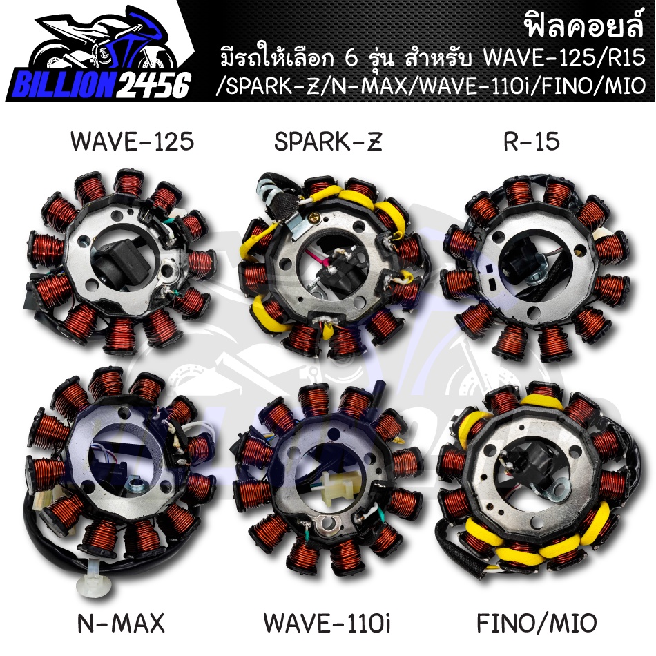 ฟิลคอยล์ เวฟ125 สตาร์ทมือ/spark-z/r15/nmax/WAVE/mio/fino ชุดมัดไฟ มีให้เลือก 6 รุ่น ชิ้นส่วนอะไหล่ดั