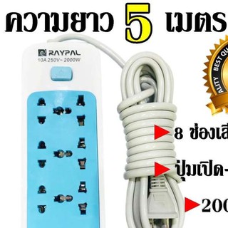 Best Flashlight ส่งด่วน พร้อมส่ง ปลั๊กไฟ 8 ช่อง 5 เมตร 2000w Raypal คละสี ดีไซน์สวยงาม สายไฟหนาแข็งแรง สินค้าขายดี