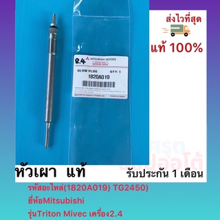 หัวเผา  แท้(1820A019) TG2450)ยี่ห้อMitsubishiรุ่นTriton Mivec เครื่อง2.4