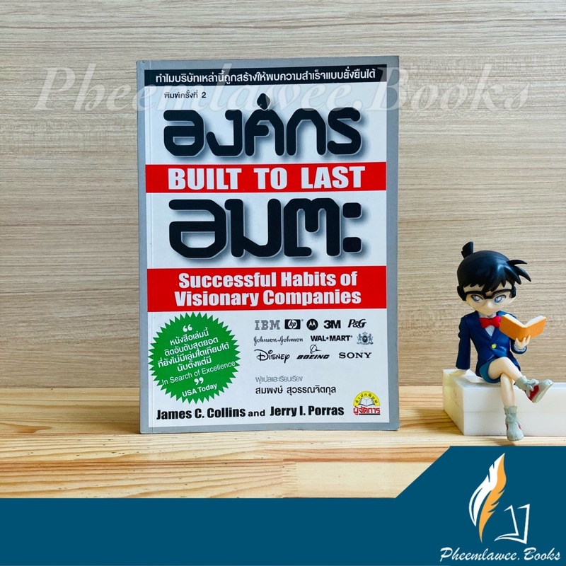 หนังสือ: องค์กรอมตะ - BUILT TO LAST *หายาก*