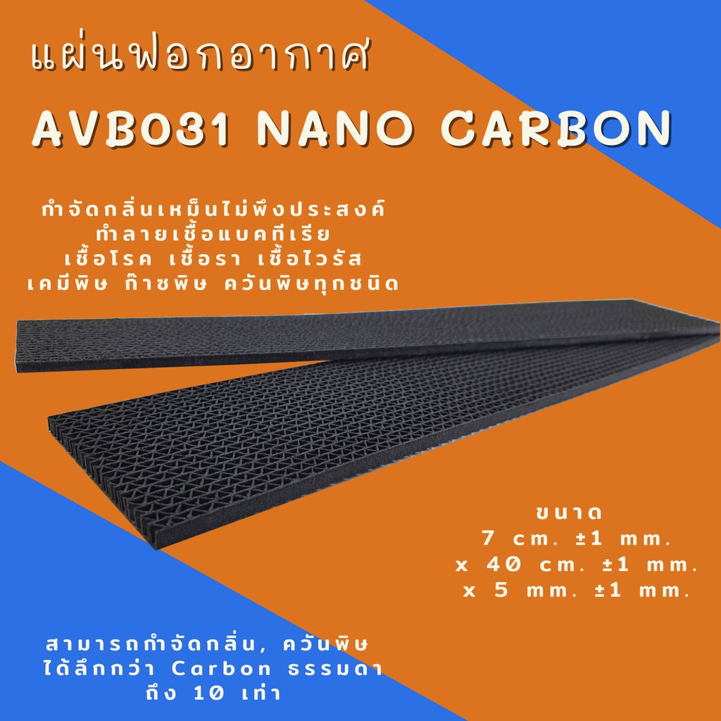 Nano Carbon Filter AVB031 (รังผึ้ง)