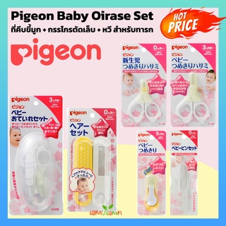 ของแท้ ญี่ปุ่น กรรไกรตัดเล็บ ทารก พีเจ้น Pigeon Nail Scissors กรรไกรตัดเล็บเด็ก ที่คีบขี้มูก / หวี / แปรงหวีผม / ชุด set