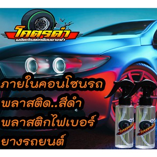 &lt;&lt;&lt;โครตดำ&gt;&gt;&gt;🚘🚘 น้ำยาทายางซิลิโคลน ออยแท้ กันน้ำ 💯% ดำเงา ปกป้องเเสงแดด  เกาะนาน 250 ml.