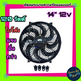 พัดลม ระบายความร้อน 14 นิ้ว 12 โวลต์ ใบS รุ่นแรง 120W ดูดได้ เป่าได้ สลับขั้วได้ แผงหม้อน้ำ พัดลมหม้อน้ำ อากาศ โซลาเซลล์