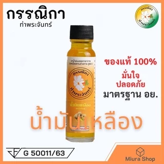 น้ำมันเขียวกรรณิกา น้ำมันเขียว แท้ มีอย. ขวดใหญ่ น้ำมันสีเขียวตราดอกกรรณิกา น้ำมันเหลือง