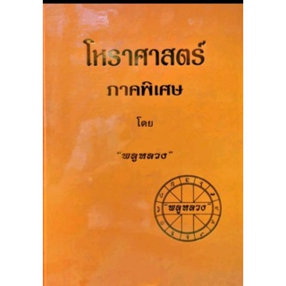 โหราศาสตร์ ภาคพิเศษ  ราคา 400 บาท โดย "พลูหลวง"