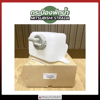 กระป๋องพักน้ำ MITSUBISHI STRADA กระป๋องพักน้ำ มิตซูบิชิ สตราด้า