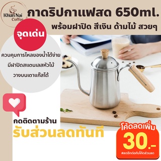 กาดริปกาแฟสแตนเลส 650 ml พร้อมฝาปิด กาดริปกาแฟสด กาดริฟกาแฟ สแตนเลส อุปกรณ์ทำกาแฟดริป โบราณ แคมป์ปิ้ง ครบชุด ที่ดริปกาแฟ