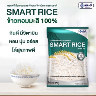 ข้าวสาร ข้าวหมอมะลิ ข้าวเพื่อสุขภาพ ข้าวใส่วิตามิน ข้าวยันฮี Yanhee Khao SMART RICE ข้าวสมาร์ท ไรซ์ 2KG