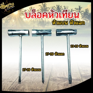 บล็อคหัวเทียน หัวแบน หัวแฉก เบอร์ 13-19 / 17-19 บล็อคขันหัวเทียน ปลายก้านไขควง แข็งแรง อย่างดี