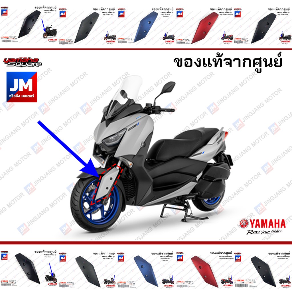 ขายึดบังโคลนหน้า, ชุดสี, แฟริ่ง แท้ศูนย์ YAMAHA XMAX 300 ทุกสี 2020-2021 (B74F1513,B74F1514) เฟรมรถมอเตอร์ไซค์