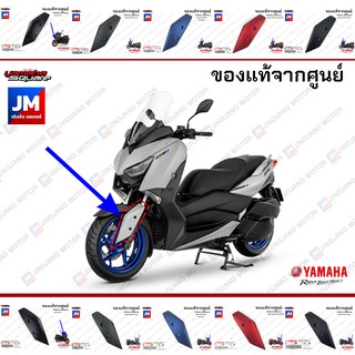 ขายึดบังโคลนหน้า, ชุดสี, แฟริ่ง แท้ศูนย์ YAMAHA XMAX 300 ทุกสี 2020-2021 (B74F1513,B74F1514) เฟรมรถมอเตอร์ไซค์