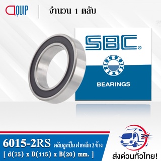 6015-2RS SBC ตลับลูกปืนเม็ดกลมร่องลึก ฝายาง 2 ข้าง ( Deep Groove Ball Bearing 6015 2RS ) 6015RS