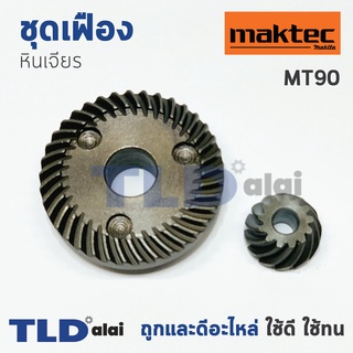 เฟือง มาคเทค Maktec หินเจียร รุ่น MT90, MT91A - Makita มากีต้า รุ่น M0900B, M0910B, M0900, M0910 ทุกรุ่นในชื่อของสินค...