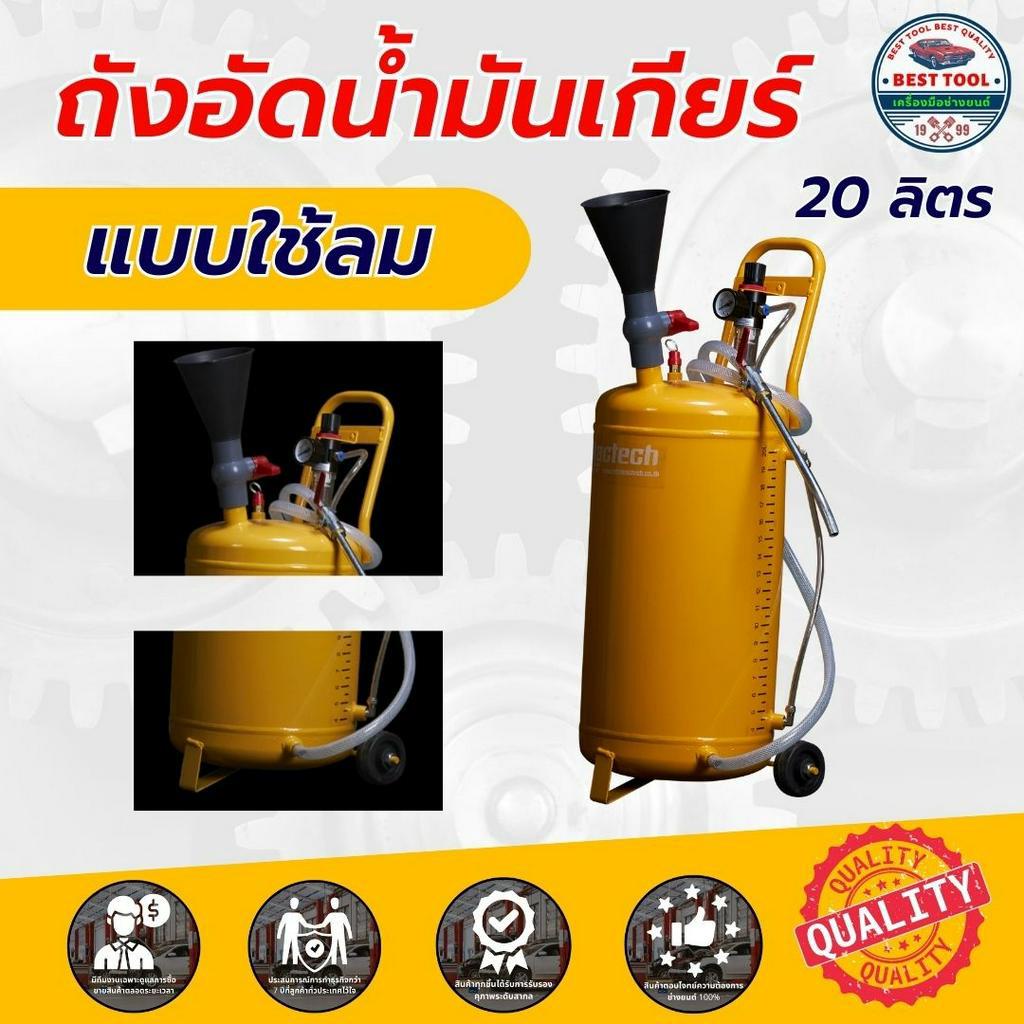 ถังอัดน้ำมันเกียร์ ถังอัดน้ำมัน แบบใช้ลม 20 ลิตร พร้อมส่ง