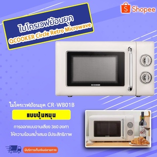 Xiaomi CR - WB01B 20L Circle Retro Microwave -ไมโครเวฟเตาอบ20L เตาอบไฟฟ้า 700W เรียบง่ายและมีมูลค่าสูง ใช้งานง่าย