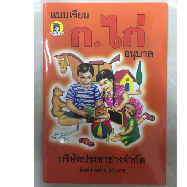 แบบเรียน ก.ไก่ อนุบาล (ประชาช่าง) ราคา 30บาท