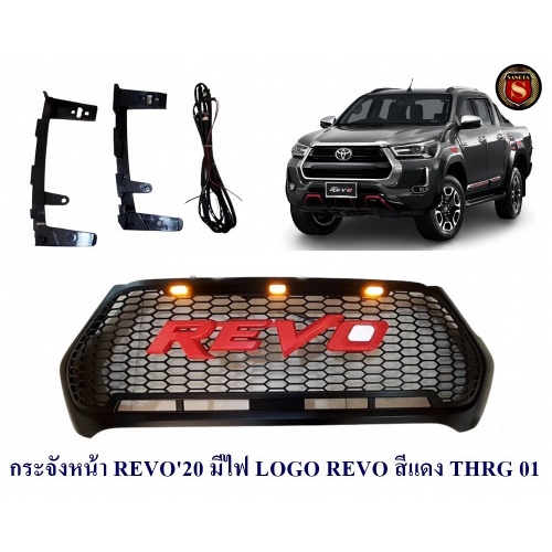 กระจังหน้า TOYOTA REVO 2020 มีไฟ LOGO REVO สีแดง THRG01 กระจังหน้าแต่ง โตโยต้า รีโว่ 2020