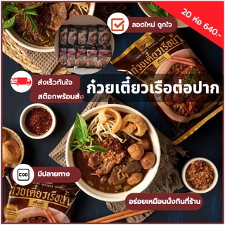 🍜New​ 2023‼️ส่งเร็วมี COD🍜20ห่อ 640.- ก๋วยเตี๋ยวเรือต่อปาก ก๋วยเตี๋ยวต่อปาก​ ก๋วยเตี๋ยวเรือ ก๋วยเตี๋ยวกึ่งสำเร็จรูป