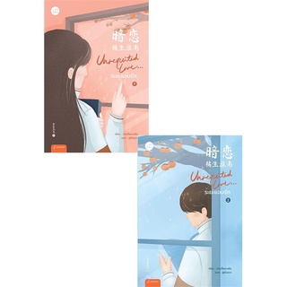 นายอินทร์ หนังสือ Unrequited Love... ระยะแอบรัก เล่ม 1-2 (2เล่มจบ)