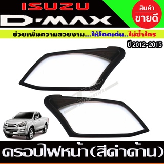 ครอบไฟหน้า สีดำด้าน (V2) ISUZU D-MAX DMAX 2012-2015 2ชิ้น (AO)