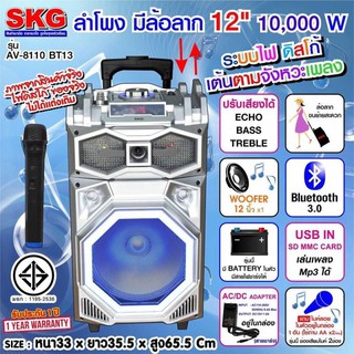 🔥ลด30฿ INC5LEL5🔥ลำโพงล้อลาก Blutooth 12 นิ้ว 10000 W SKG รุ่น AV-8110 BT13 สีเงิน ประกัน 1ปี