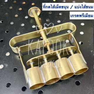 ที่กดไส้ขนม /เม็ดขนุนทองเหลือง(เกรดพรีเมียม) 7 หุน