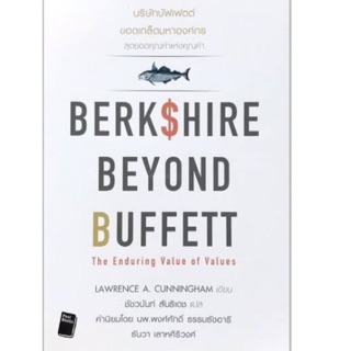 บริษัทบัฟเฟต์ ขอดเกล็ดมหาองค์กร : Berkshire Beyond Buffett บริษัทบัฟเฟตต์ ของเกล็ด ผู้เขียน Lawrence A. Cunningham