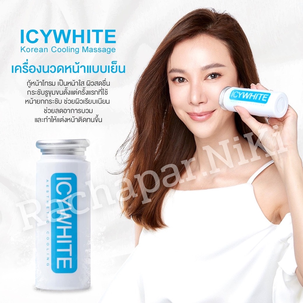 เครื่องนวดพลังความเย็น ICYWHITE 💙🧊 ของแท้นำเข้าจากเกาหลี 980 บ. ✅️ ผู้แทนจำหน่ายอย่างเป็นทางการ ตรวจ