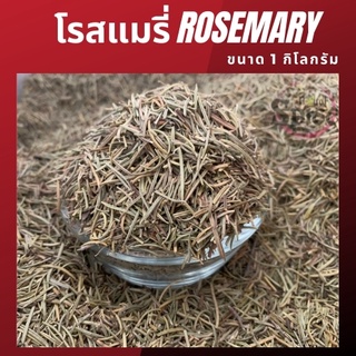 โรสแมรี่ (Rosemary) ขนาดบรรจุ1กิโลกรัม