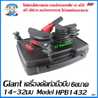 Giant เครื่องดัดท่อโค้งชนิดมือบีบ ดัดท่อได้ 6 ขนาด  HPB1432