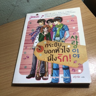 กระซิบบอกหัวใจ นี่ไงรัก!**หนังสือมือสอง**