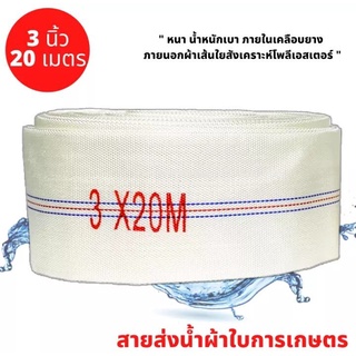 สายส่งน้ำ สายส่งน้ำผ้าใบ ขนาด 3 นิ้ว ยาว 20 เมตร เกรดพรีเมี่ยม หนา เบา ทนทาน สายส่งน้ำการเกษตร สายส่งน้ำ